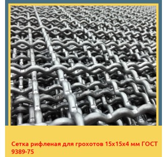 Сетка рифленая для грохотов 15х15х4 мм ГОСТ 9389-75 в Караганде