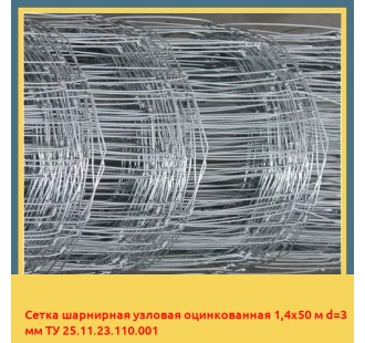 Сетка шарнирная узловая оцинкованная 1,4х50 м d=3 мм ТУ 25.11.23.110.001 в Караганде
