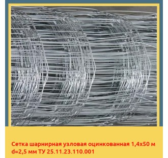 Сетка шарнирная узловая оцинкованная 1,4х50 м d=2,5 мм ТУ 25.11.23.110.001 в Караганде