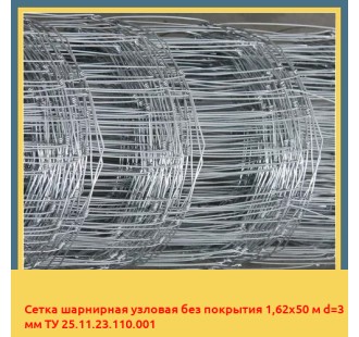Сетка шарнирная узловая без покрытия 1,62х50 м d=3 мм ТУ 25.11.23.110.001 в Караганде