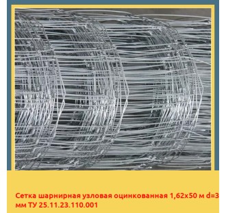 Сетка шарнирная узловая оцинкованная 1,62х50 м d=3 мм ТУ 25.11.23.110.001 в Караганде