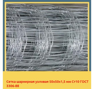 Сетка шарнирная узловая 50х50х1,5 мм Ст10 ГОСТ 3306-88 в Караганде