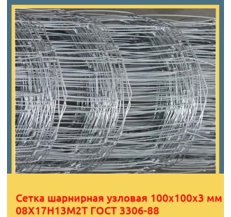 Сетка шарнирная узловая 100х100х3 мм 08Х17Н13М2Т ГОСТ 3306-88 в Караганде