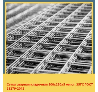 Сетка сварная кладочная 500х250х5 мм ст. 35ГС ГОСТ 23279-2012 в Караганде