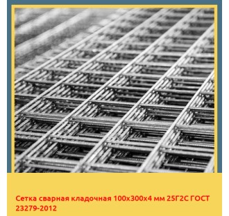 Сетка сварная кладочная 100х300х4 мм 25Г2С ГОСТ 23279-2012 в Караганде