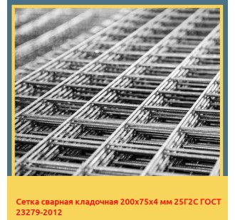 Сетка сварная кладочная 200х75х4 мм 25Г2С ГОСТ 23279-2012 в Караганде