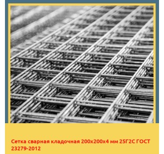 Сетка сварная кладочная 200х200х4 мм 25Г2С ГОСТ 23279-2012 в Караганде