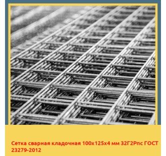 Сетка сварная кладочная 100х125х4 мм 32Г2Рпс ГОСТ 23279-2012 в Караганде