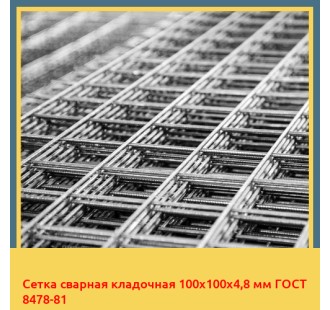 Сетка сварная кладочная 100х100х4,8 мм ГОСТ 8478-81 в Караганде