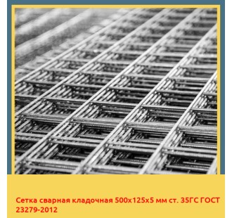 Сетка сварная кладочная 500х125х5 мм ст. 35ГС ГОСТ 23279-2012 в Караганде