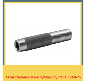 Сгон стальной 8 мм 1/4" ГОСТ 8969-75 в Караганде