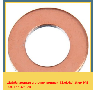 Шайба медная уплотнительная 12х6,4х1,6 мм М8 ГОСТ 11371-78 в Караганде