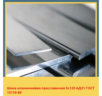 Шина алюминиевая прессованная 5х120 АД31 ГОСТ 15176-89 в Караганде