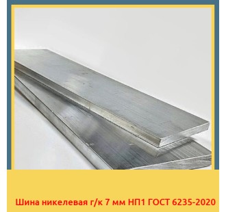 Шина никелевая г/к 7 мм НП1 ГОСТ 6235-2020 в Караганде