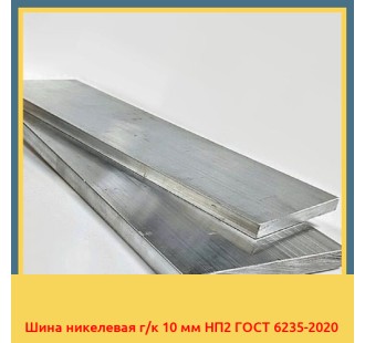 Шина никелевая г/к 10 мм НП2 ГОСТ 6235-2020 в Караганде