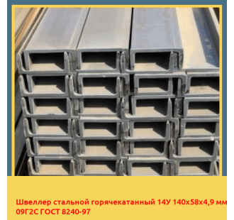 Швеллер стальной горячекатанный 14У 140х58х4,9 мм 09Г2С ГОСТ 8240-97 в Караганде