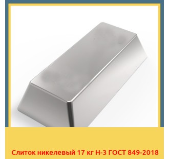 Слиток никелевый 17 кг Н-3 ГОСТ 849-2018 в Караганде