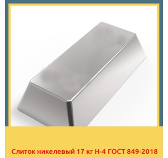 Слиток никелевый 17 кг Н-4 ГОСТ 849-2018 в Караганде