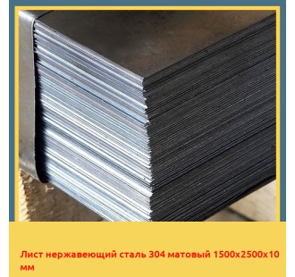 Лист нержавеющий сталь 304 матовый 1500х2500х10 мм в Караганде