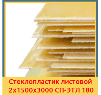 Стеклопластик листовой 2х1500х3000 СП-ЭТЛ 180 в Караганде