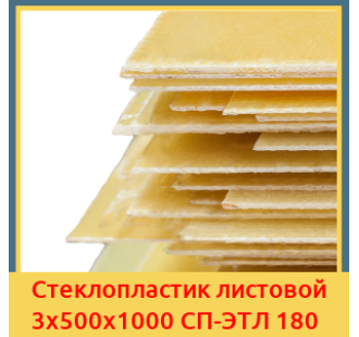 Стеклопластик листовой 3х500х1000 СП-ЭТЛ 180 в Караганде