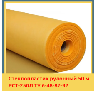 Стеклопластик рулонный 50 м РСТ-250Л ТУ 6-48-87-92 в Караганде