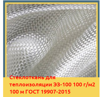 Стеклоткань для теплоизоляции ЭЗ-100 100 г/м2 100 м ГОСТ 19907-2015 в Караганде