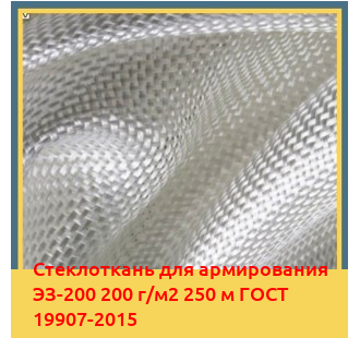 Стеклоткань для армирования ЭЗ-200 200 г/м2 250 м ГОСТ 19907-2015 в Караганде