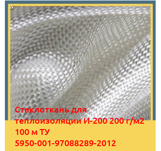 Стеклоткань для теплоизоляции И-200 200 г/м2 100 м ТУ 5950-001-97088289-2012 в Караганде