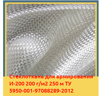 Стеклоткань для армирования И-200 200 г/м2 250 м ТУ 5950-001-97088289-2012 в Караганде