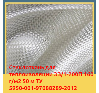 Стеклоткань для теплоизоляции ЭЗ/1-200П 160 г/м2 50 м ТУ 5950-001-97088289-2012 в Караганде