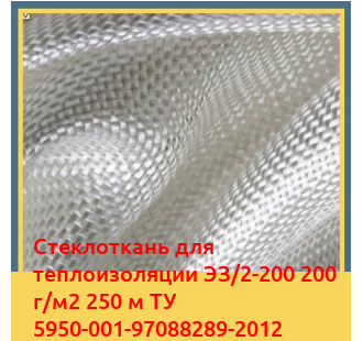 Стеклоткань для теплоизоляции ЭЗ/2-200 200 г/м2 250 м ТУ 5950-001-97088289-2012 в Караганде
