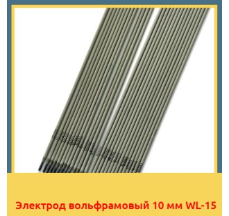 Электрод вольфрамовый 10 мм WL-15