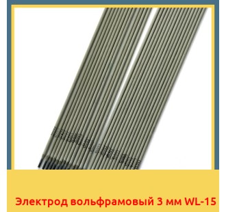 Электрод вольфрамовый 3 мм WL-15