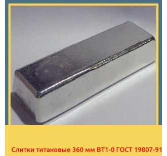 Слитки титановые 360 мм ВТ1-0 ГОСТ 19807-91 в Караганде