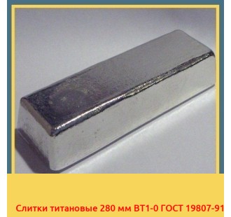 Слитки титановые 280 мм ВТ1-0 ГОСТ 19807-91 в Караганде