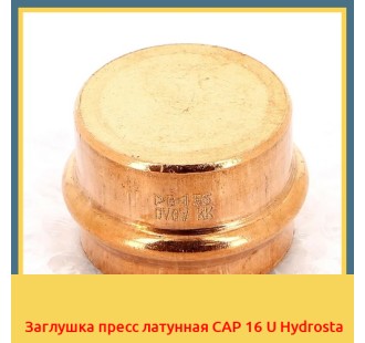 Заглушка пресс латунная CAP 16 U Hydrosta