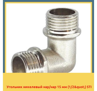 Угольник никелевый нар/нар 15 мм (1/2") STI