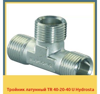 Тройник латунный TR 40-20-40 U Hydrosta
