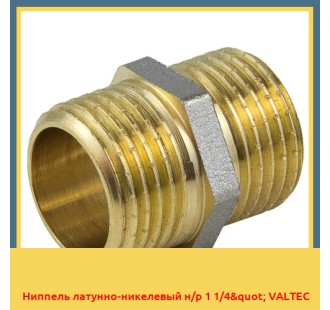 Ниппель латунно-никелевый н/р 1 1/4" VALTEC