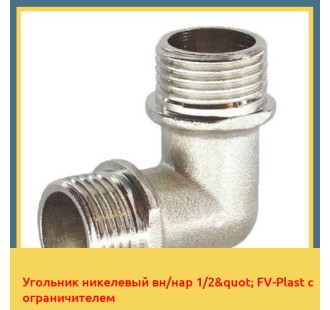 Угольник никелевый вн/нар 1/2" FV-Plast с ограничителем
