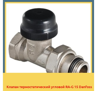 Клапан термостатический угловой RA-G 15 Danfoss