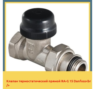 Клапан термостатический прямой RA-G 15 Danfoss<br />