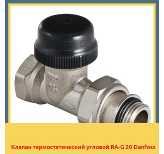 Клапан термостатический угловой RA-G 20 Danfoss
