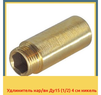 Удлинитель нар/вн Ду15 (1/2) 4 см никель