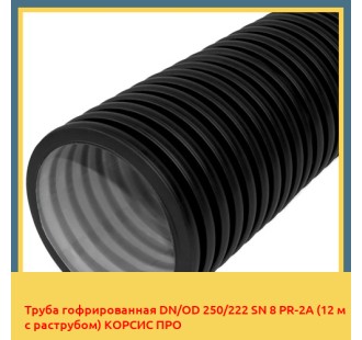 Труба гофрированная DN/OD 250/222 SN 8 PR-2A (12 м с раструбом) КОPСИС ПРО