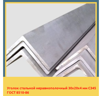 Уголок стальной неравнополочный 30х20х4 мм C345 ГОСТ 8510-86 в Караганде