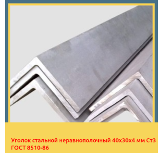 Уголок стальной неравнополочный 40х30х4 мм Ст3 ГОСТ 8510-86 в Караганде