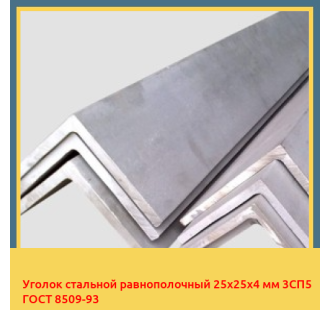 Уголок стальной равнополочный 25х25х4 мм 3СП5 ГОСТ 8509-93 в Караганде