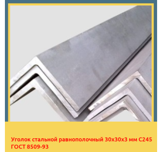 Уголок стальной равнополочный 30х30х3 мм С245 ГОСТ 8509-93 в Караганде